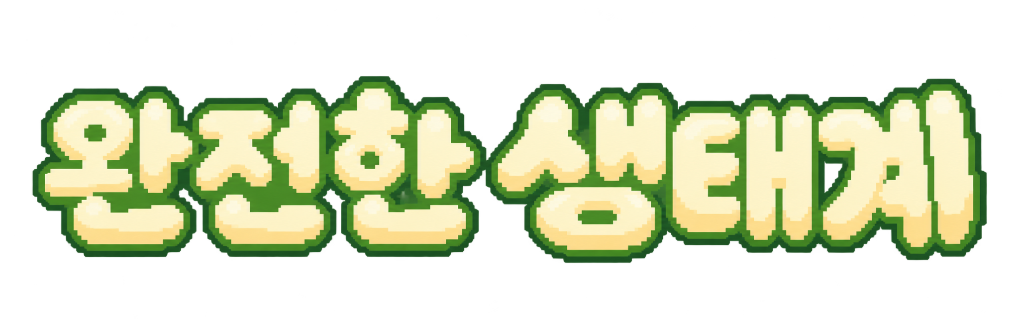 완전한 생태계