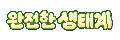 완전한 생태계