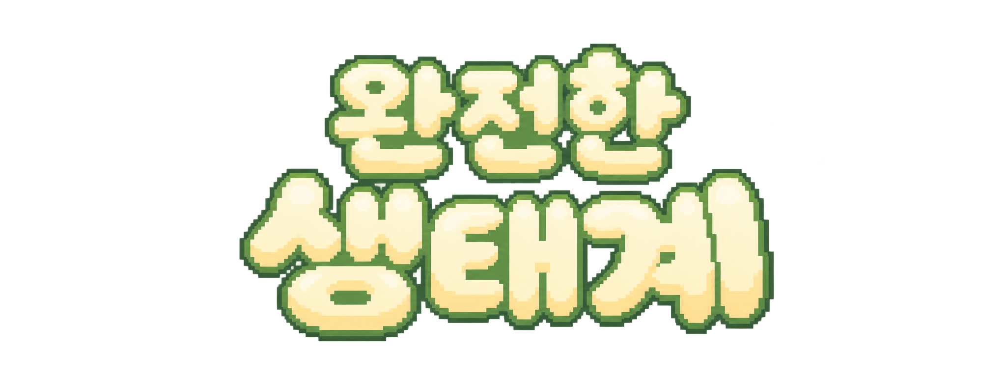 완전한 생태계
